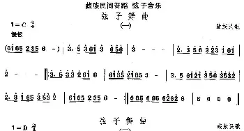 弦子-弦子舞(藏族舞蹈)中国民族民间舞曲选