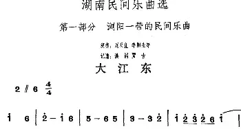 大江东(湖南民间乐曲选)  洪滔 贾古记谱