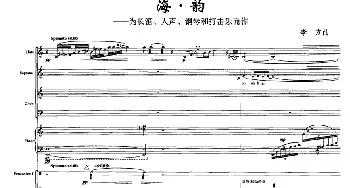 海·韵(为长笛 人声 钢琴和打击乐而作)李方