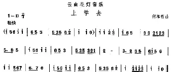 中国民族民间舞曲选(六)云南花灯 上学）  何维青