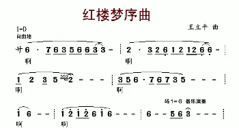 红楼梦序曲(87版电视剧《红楼梦》片头曲)王立平