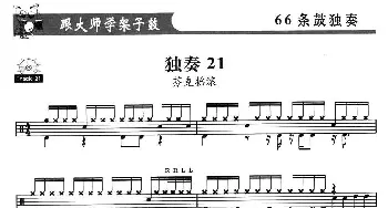 架子鼓独奏练习谱66条(21—30)