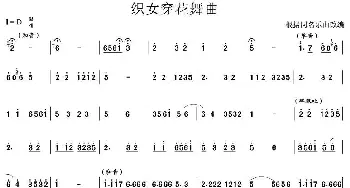 织女穿花舞曲(笙谱)