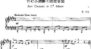 爵士乐曲 升C小调爵士固定音型  佚名