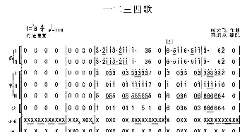 一二三四歌(总谱)