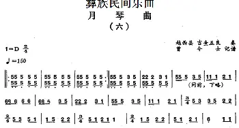 月琴曲(六)彝族民间乐曲  曾令士记谱