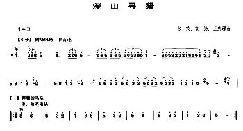 深山寻猎(笙谱)