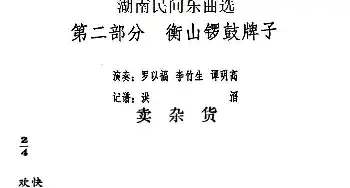 卖杂货(湖南民间乐曲选)洪滔记谱