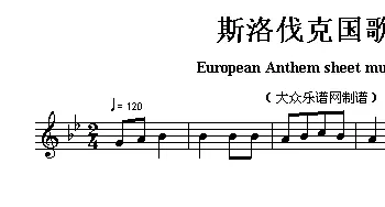 斯洛伐克(European Anthem sheet music:Slovakia)各国国歌主旋律