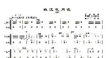 春江花月夜(主旋律与大阮分谱)  古曲.秦鹏章 罗忠镕配器