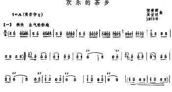 欢乐的茶乡(唢呐谱)贺爱群 吴安明