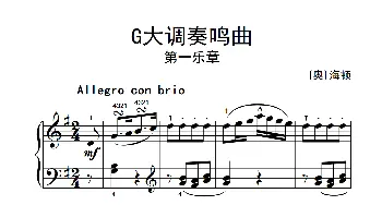 第五级 1.G大调奏鸣曲 第一乐章(中央音乐学院 钢琴(业余)考级教程 4-6级)[奥]海顿