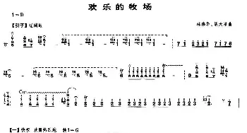 欢乐的牧场(笙谱)