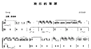 欢乐的草原(笙谱)