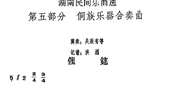 催筵(湖南民间乐曲选)  洪滔记谱