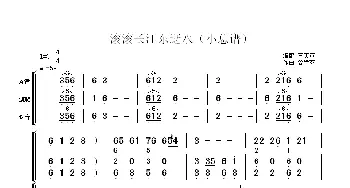 滚滚长江东逝水(小总谱)  谷建芬