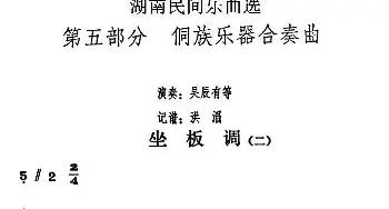 坐板调(二)(湖南民间乐曲选)洪滔记谱