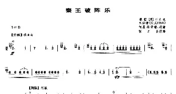 秦王破阵乐(笙谱)