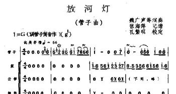 放河灯(管子曲)张海平记谱