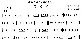 阿克(维吾尔族舞蹈)中国民族民间舞曲选