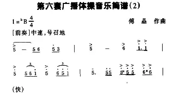 第六套广播体操音乐(2)傅晶