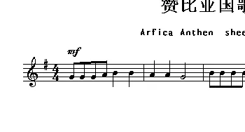 赞比亚(Arfica Anthem sheet musec:Zambia)各国国歌主旋律