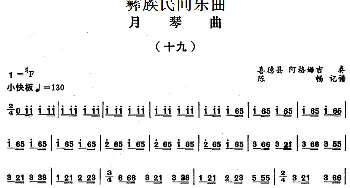 月琴曲(十九)彝族民间乐曲  陈畅记谱