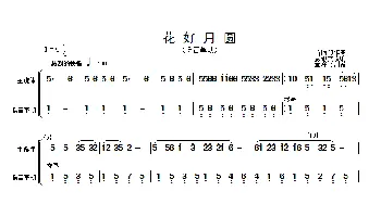 花好月圆(主旋律与低音革胡分谱）(简谱)  黄贻钧曲 彭修文改编
