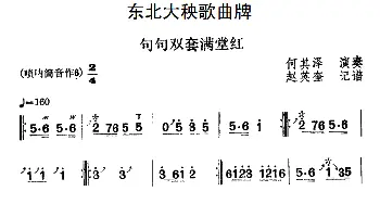 句句双套满堂红 东北大秧歌曲牌