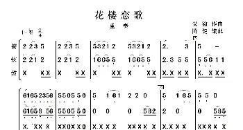 花楼恋歌(合奏) 邱礼农 安渝曲 陈健