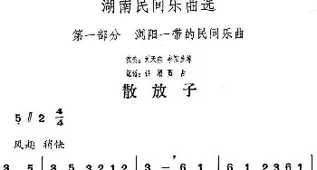 散放子 (湖南民间乐曲选)  洪滔 贾古记谱