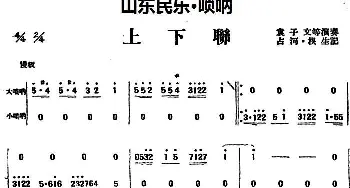 上下联(山东民乐 唢呐)  占河·根生记谱