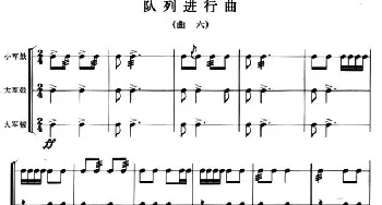 队列进行曲(曲六—八)(军鼓谱)