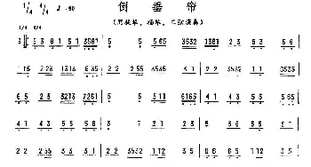 倒垂帘(广东乐曲)