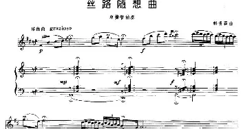 丝路随想曲(单簧管+钢琴伴奏)韩贵森