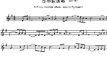 布拉提(Arfica Anthem sheet music:Djibouti)各国国歌主旋律