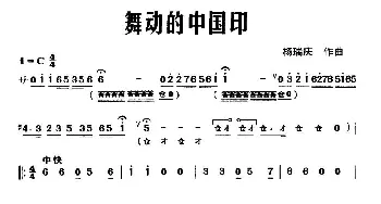 舞动的中国印(器乐合奏主旋律谱)杨瑞庆