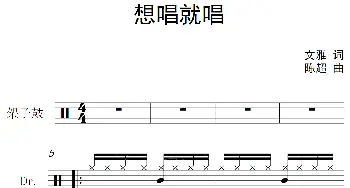 想唱就唱(架子鼓谱) 文雅 陈超