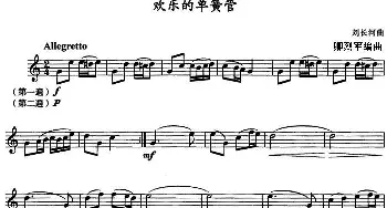 欢乐的单簧管(单簧管)刘长河曲 卿烈军编曲