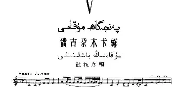 Ⅴ 潘吉尕木卡姆 223-233(主旋律谱)十二木卡姆