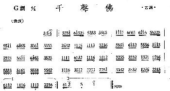 千声佛(丝竹乐谱)