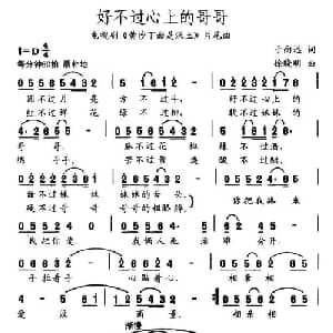 好不过心上的哥哥_通俗唱法乐谱_词曲:于向远 徐晓明