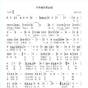 中华复兴再起航_歌谱投稿_词曲:墨竹 墨竹