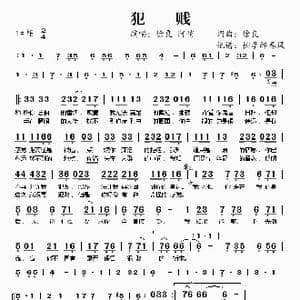 犯贱_歌谱投稿_词曲:徐良