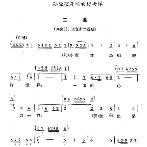 孙经理是咱的好榜样 歌剧 煤店新工人 选曲 于淑珍