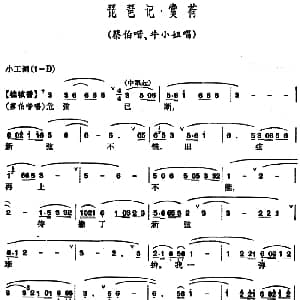 昆曲 琵琶记 赏荷 牛小姐 蔡伯喈唱段