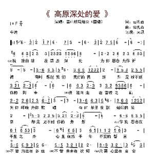 高原深处的爱 _歌曲简谱_词曲:云扎西 云扎西