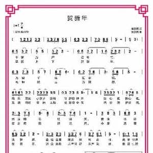 贺新年_民歌简谱_词曲:安崇祺 安崇祺