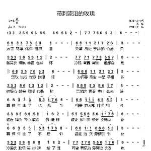 带刺流泪的玫瑰_歌曲简谱_词曲:小雨点/天恩 天恩