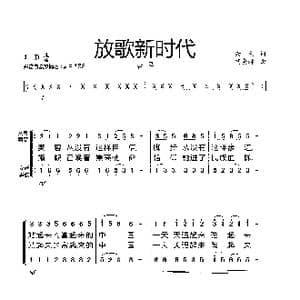 放歌新时代_歌曲简谱_词曲:云剑词 杨会林曲